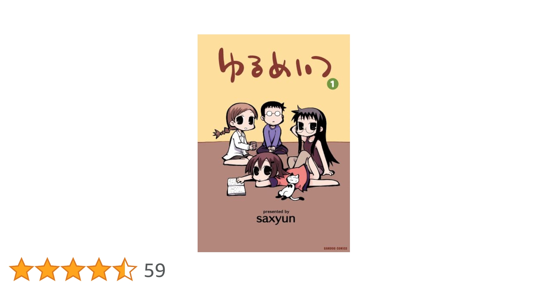 Amazon.co.jp: ゆるめいつ(1) (バンブー・コミックス) : saxyun: 本